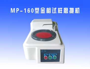 MP-160型（xíng）金（jīn）相試樣磨（mó）拋機