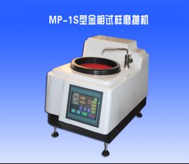 MP-1S型金相試樣（yàng）磨拋（pāo）機