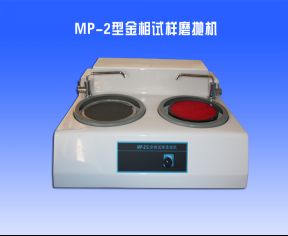 MP-2型金相試（shì）樣磨拋機